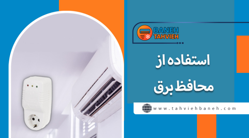 استفاده از محافظ برق